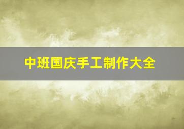 中班国庆手工制作大全