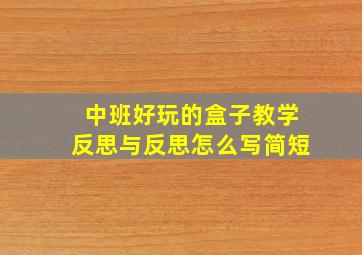 中班好玩的盒子教学反思与反思怎么写简短