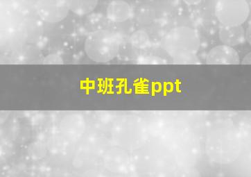 中班孔雀ppt