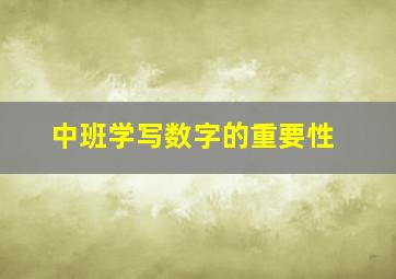 中班学写数字的重要性