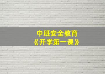 中班安全教育《开学第一课》