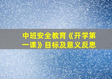 中班安全教育《开学第一课》目标及意义反思