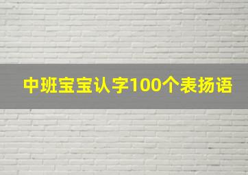 中班宝宝认字100个表扬语