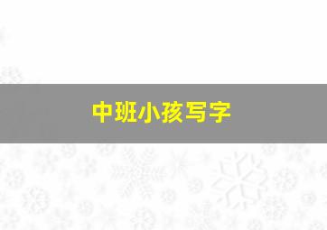 中班小孩写字