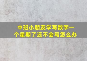 中班小朋友学写数字一个星期了还不会写怎么办