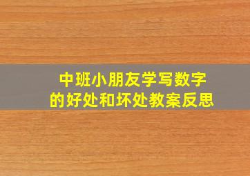 中班小朋友学写数字的好处和坏处教案反思