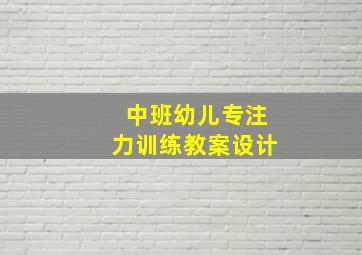 中班幼儿专注力训练教案设计