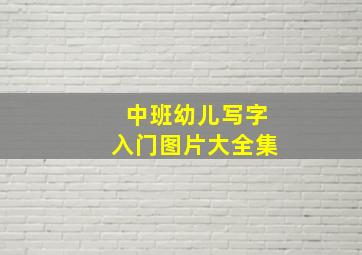 中班幼儿写字入门图片大全集