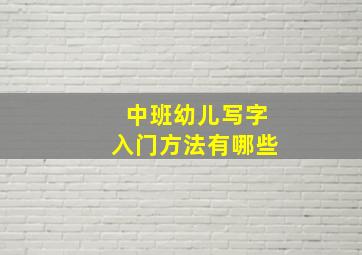 中班幼儿写字入门方法有哪些