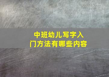 中班幼儿写字入门方法有哪些内容