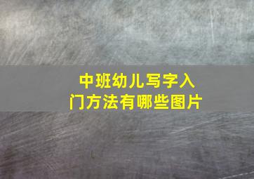 中班幼儿写字入门方法有哪些图片