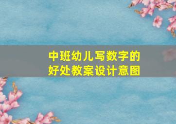 中班幼儿写数字的好处教案设计意图