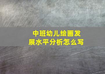 中班幼儿绘画发展水平分析怎么写