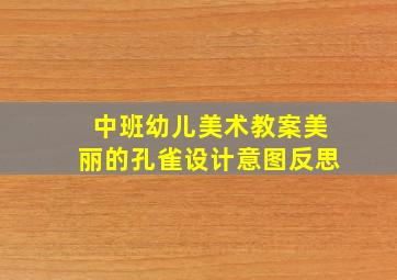 中班幼儿美术教案美丽的孔雀设计意图反思