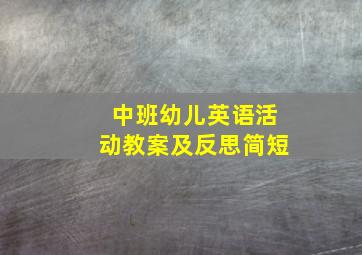 中班幼儿英语活动教案及反思简短