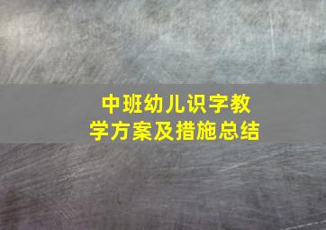 中班幼儿识字教学方案及措施总结