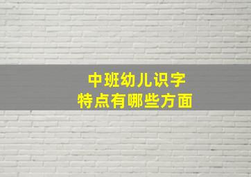 中班幼儿识字特点有哪些方面