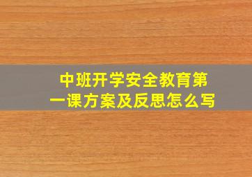 中班开学安全教育第一课方案及反思怎么写