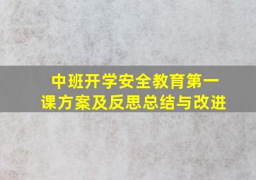 中班开学安全教育第一课方案及反思总结与改进