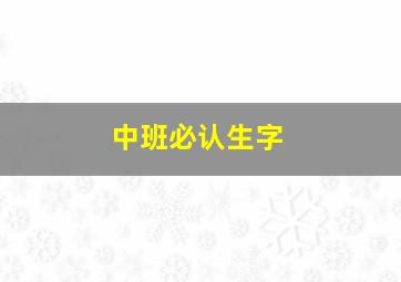 中班必认生字