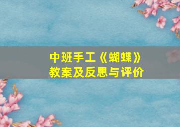 中班手工《蝴蝶》教案及反思与评价