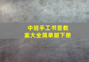 中班手工书签教案大全简单版下册