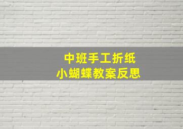 中班手工折纸小蝴蝶教案反思