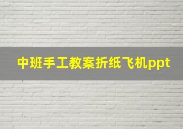 中班手工教案折纸飞机ppt