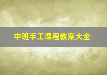 中班手工课程教案大全