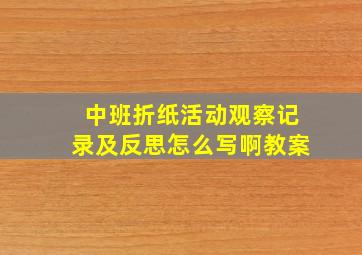 中班折纸活动观察记录及反思怎么写啊教案