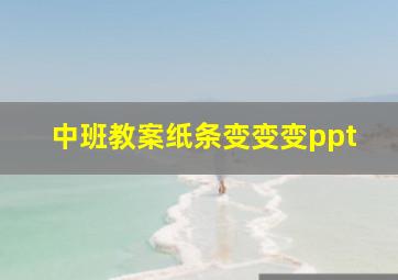 中班教案纸条变变变ppt