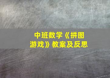 中班数学《拼图游戏》教案及反思