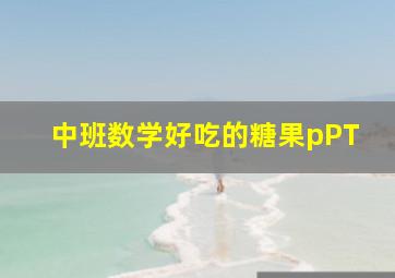 中班数学好吃的糖果pPT