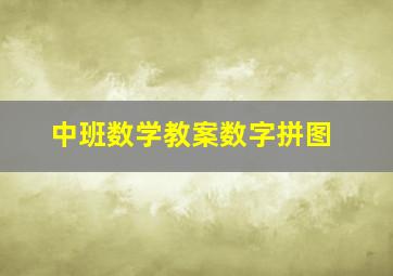 中班数学教案数字拼图