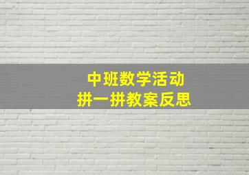 中班数学活动拼一拼教案反思