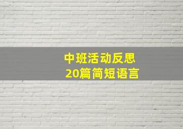 中班活动反思20篇简短语言