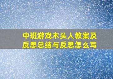 中班游戏木头人教案及反思总结与反思怎么写