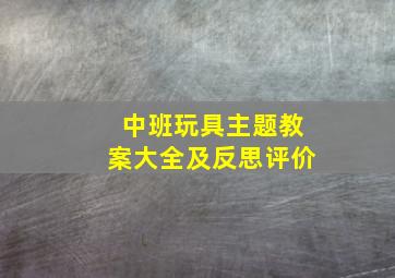 中班玩具主题教案大全及反思评价