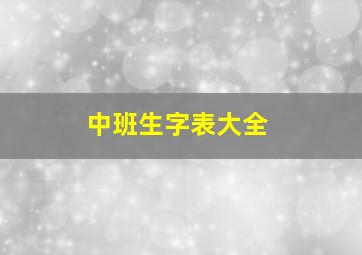 中班生字表大全