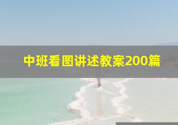 中班看图讲述教案200篇