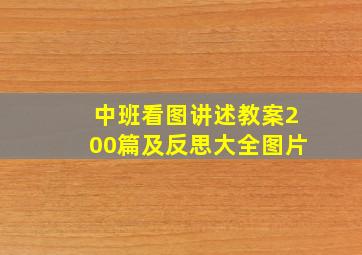 中班看图讲述教案200篇及反思大全图片