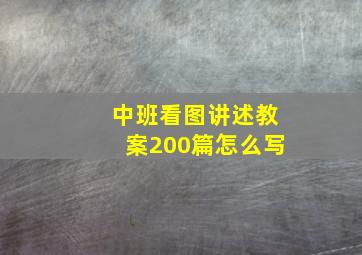 中班看图讲述教案200篇怎么写