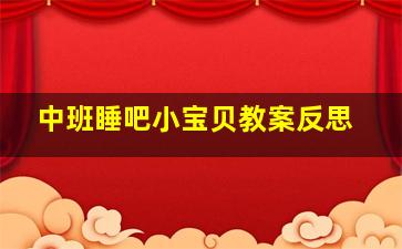 中班睡吧小宝贝教案反思