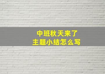 中班秋天来了主题小结怎么写