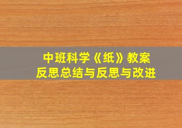 中班科学《纸》教案反思总结与反思与改进