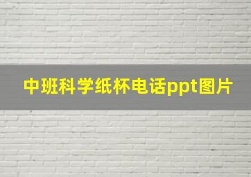 中班科学纸杯电话ppt图片