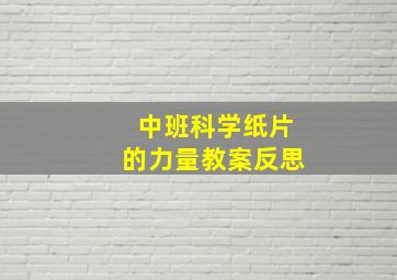 中班科学纸片的力量教案反思