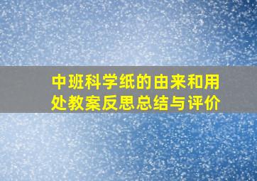 中班科学纸的由来和用处教案反思总结与评价