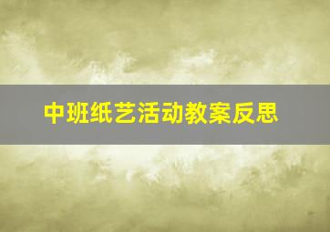 中班纸艺活动教案反思