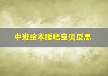 中班绘本睡吧宝贝反思